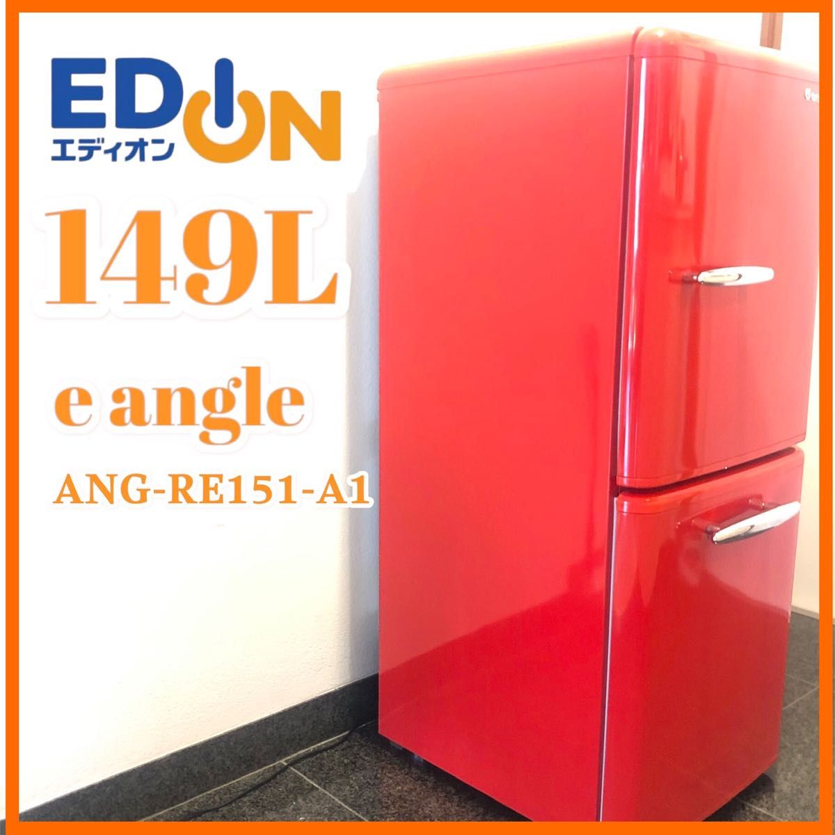 美品】エディオン 冷凍冷蔵庫 149L 2ドア レッド ANG-RE151-A1 美品】エディオン 冷凍冷蔵庫 149L 2ドア レッド ANG-RE151-A1