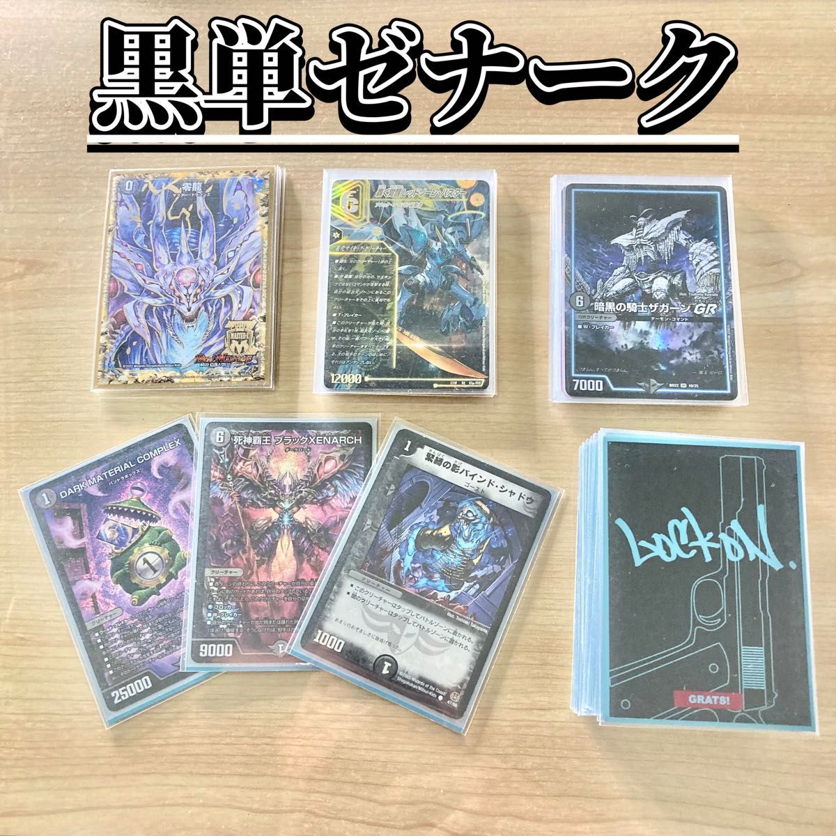 買ってそのまま優勝 【黒単ゼナーク】 デッキ&超次元&GR&零龍 買ってそのまま優勝 【黒単ゼナーク】 デッキ&超次元&GR&零龍