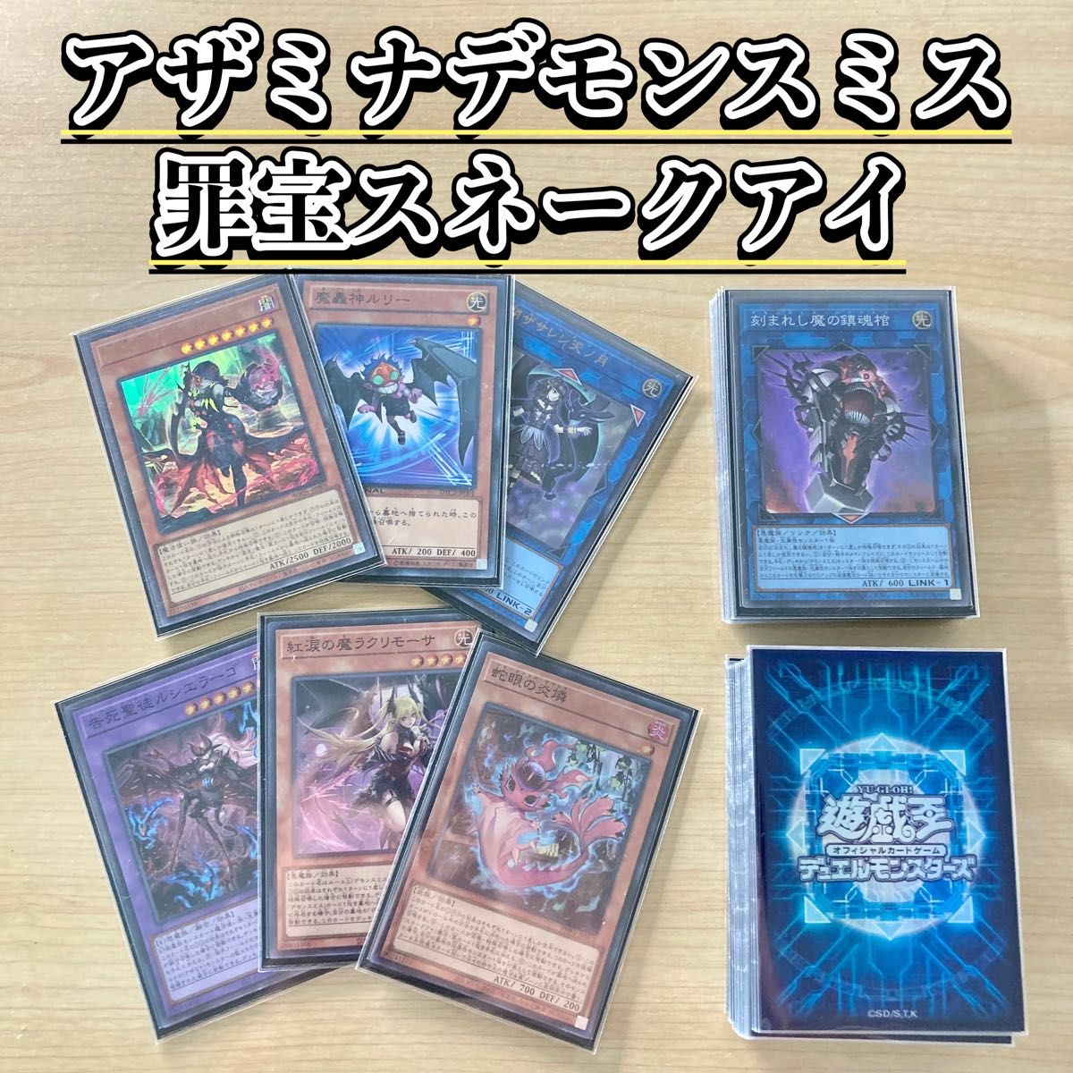 大会構築 【アザミナ罪宝デモンスミススネークアイ】 デッキ 大会構築 【アザミナ罪宝デモンスミススネークアイ】 デッキ