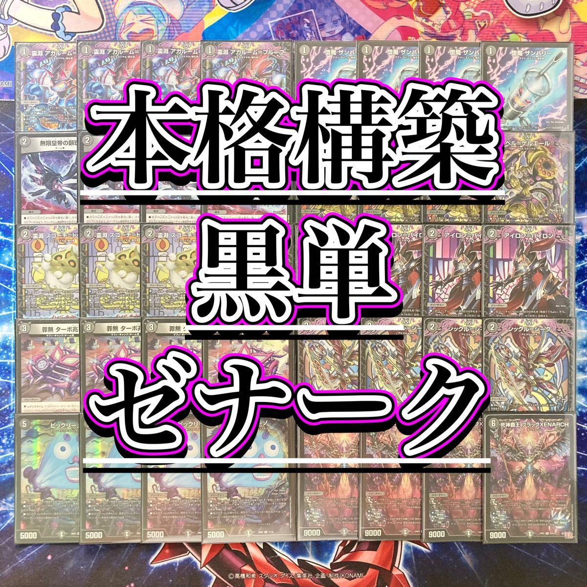 本格構築【黒単ゼナーク】 デッキ&零龍&二重スリーブ|Yahoo 本格構築【黒単ゼナーク】 デッキ&零龍&二重スリーブ|Yahoo