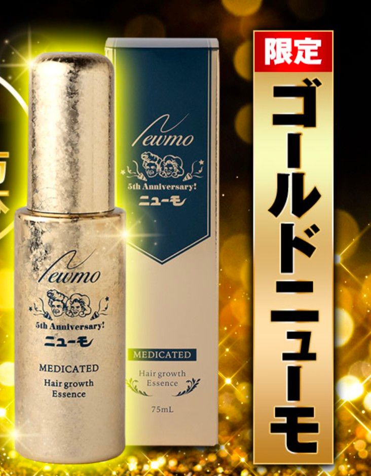新品未開封】 薬用育毛剤 ニューモ 75ml 5周年記念限定 ゴールド 新品未開封】 薬用育毛剤 ニューモ 75ml 5周年記念限定 ゴールド