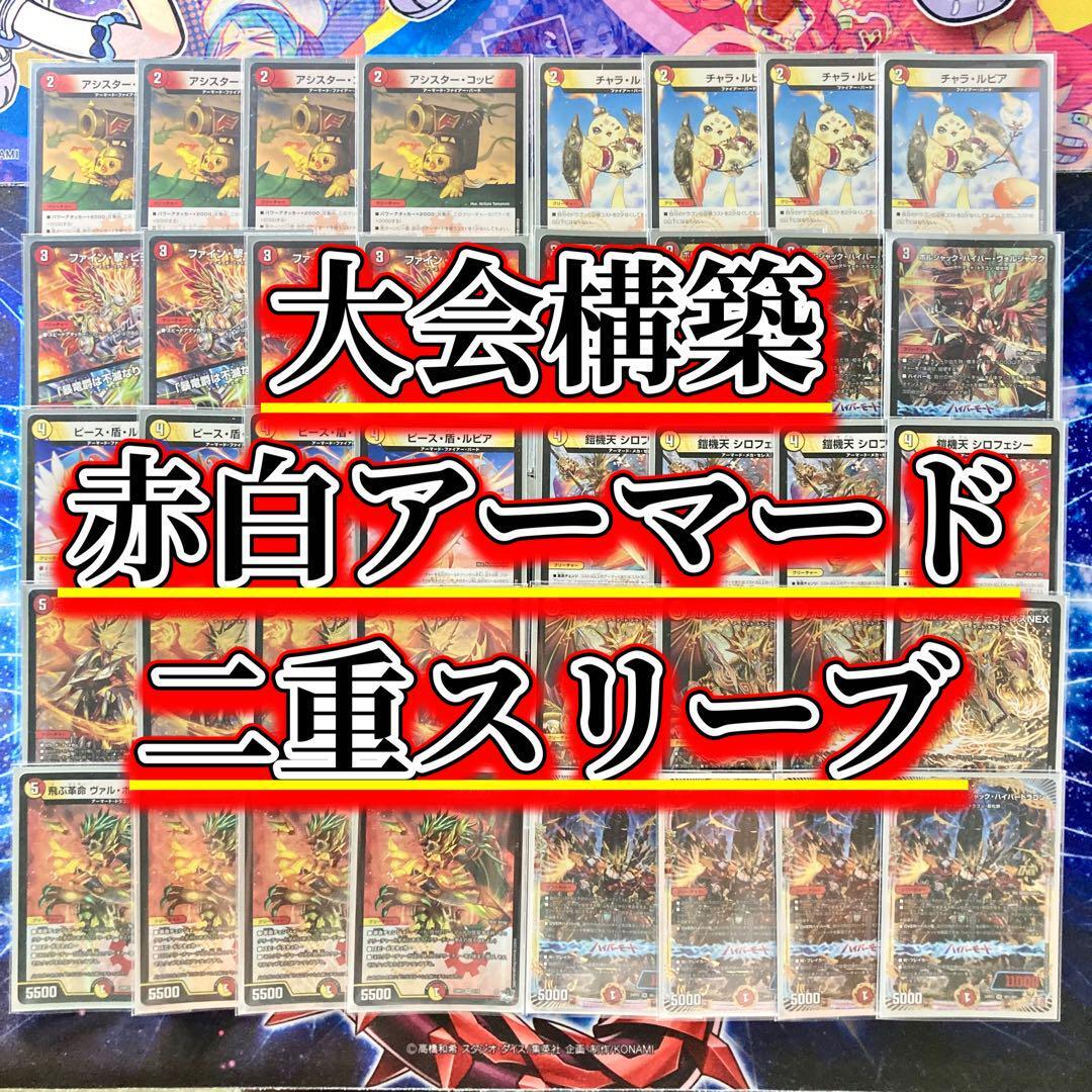 買ってそのまま優勝 赤白アーマード デッキ&二重スリーブ 買ってそのまま優勝 赤白アーマード デッキ&二重スリーブ
