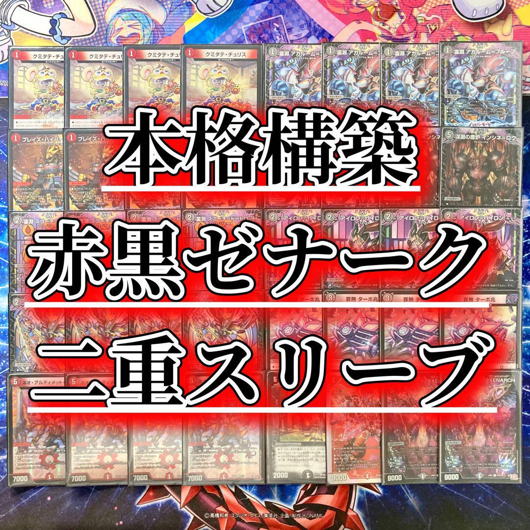 本格構築 赤黒ゼナーク デッキ＆二重スリーブ 霊淵アガルームプルーフ 罪無 ターボ兆 死神覇王 ブラックXENARCH 零龍