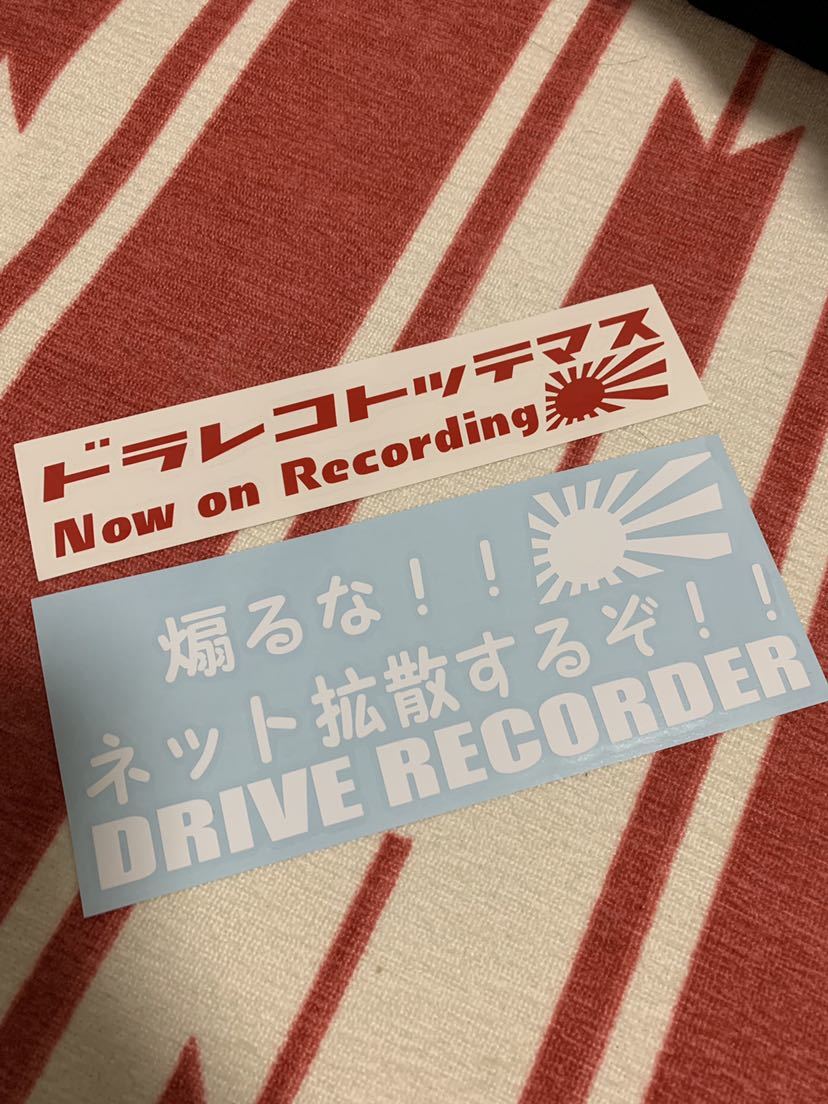  drive recorder do RaRe ko security flap driving dangerous prevention warning measures all directions video recording sticker day chapter 