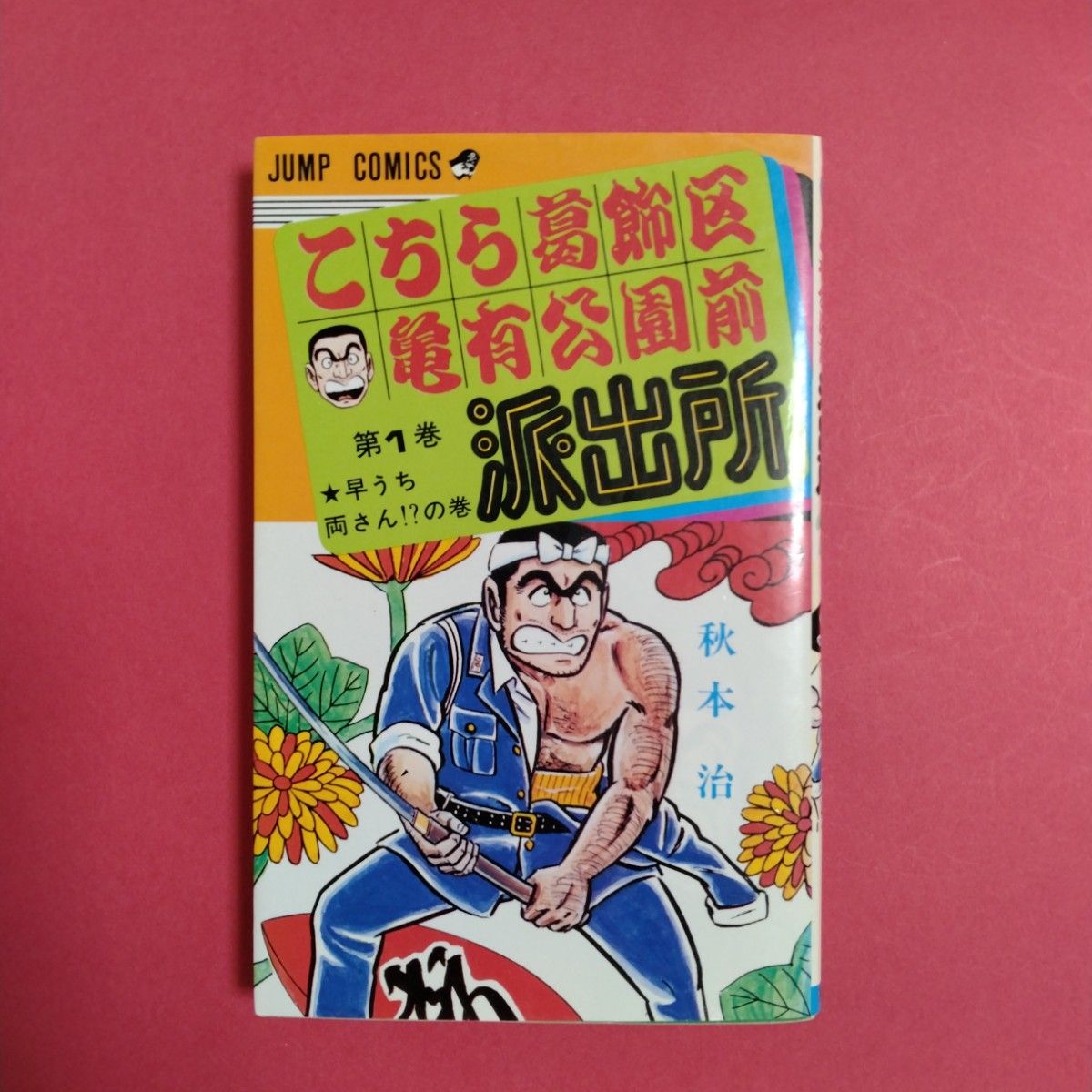 こちら葛飾区亀有公園前派出所 集英社 秋元治 1~200巻 + 999巻 こちら葛飾区亀有公園前派出所 集英社 秋元治 1~200巻 + 999巻