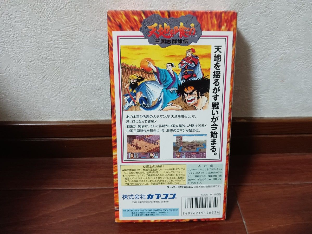 スーパーファミコン SFC 天地を喰らう三国志群雄伝 箱 説明書 スーパーファミコン SFC 天地を喰らう三国志群雄伝 箱 説明書
