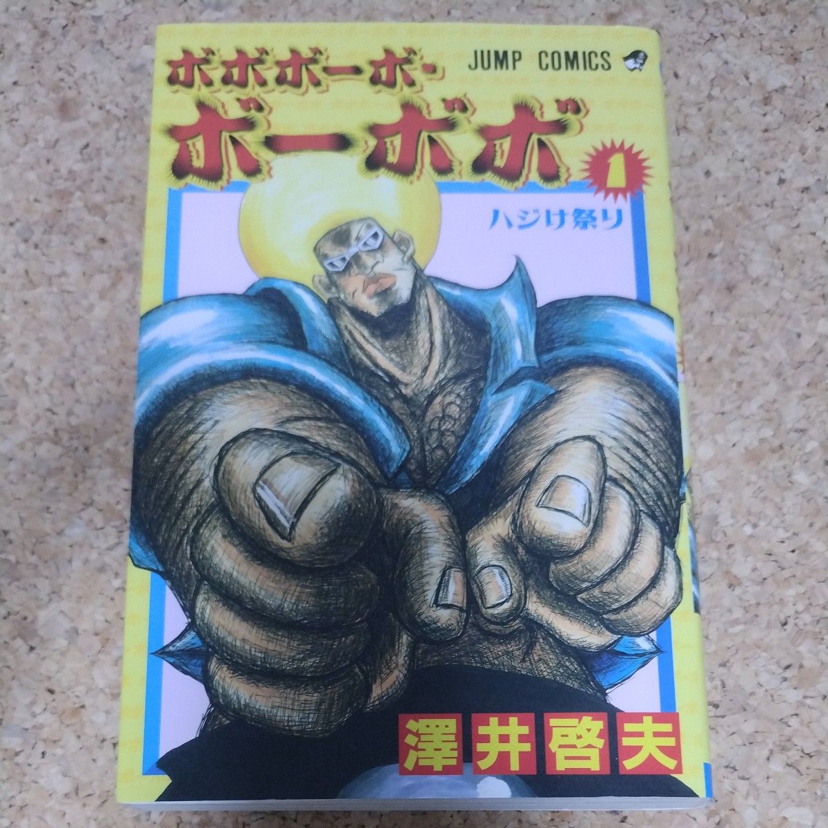 初版】ボボボーボ・ボーボボ 1 (ジャンプコミックス) 澤井 初版】ボボボーボ・ボーボボ 1 (ジャンプコミックス) 澤井