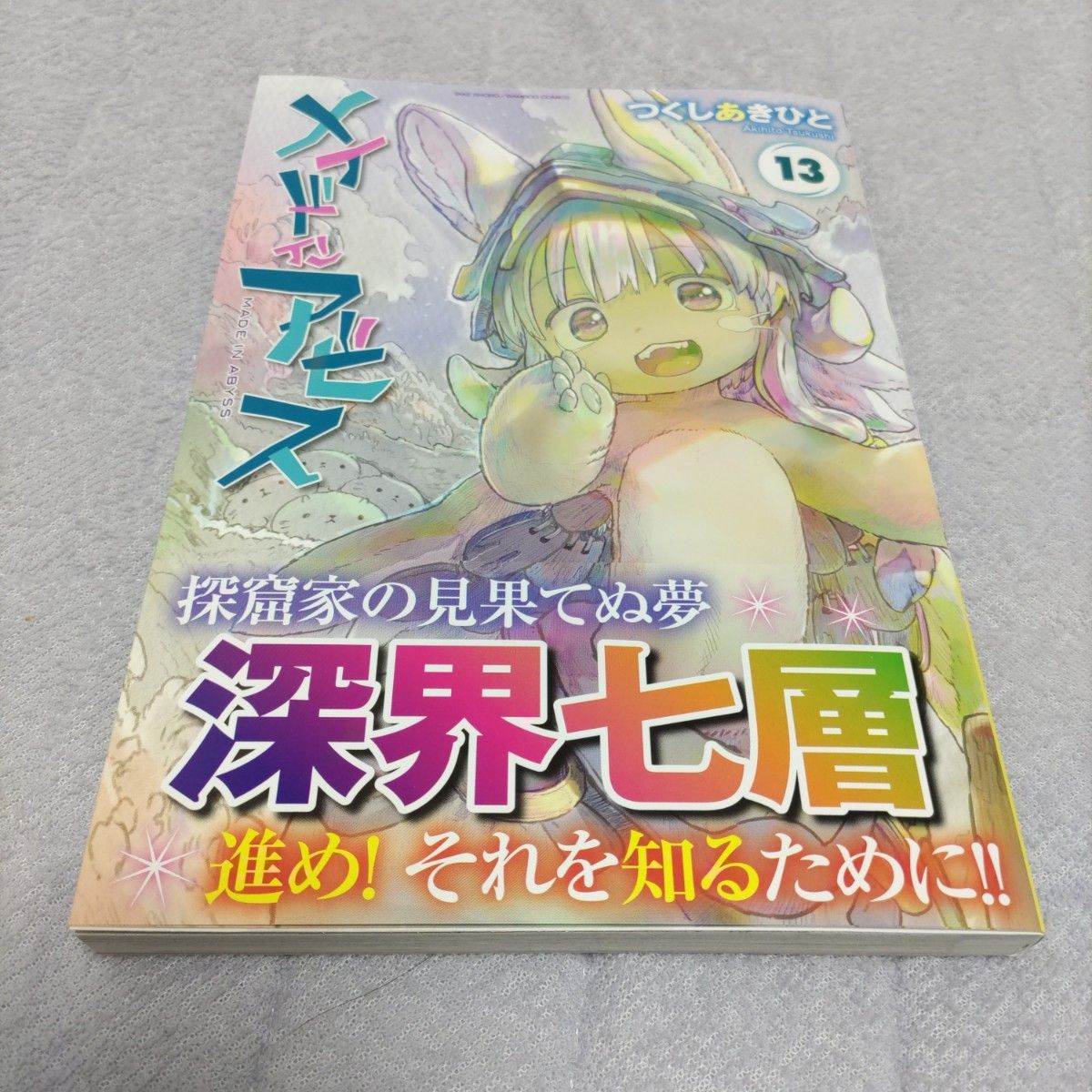 メイドインアビス 全巻初版帯付き 1巻〜13巻 つくしあきひと メイドインアビス 13巻 つくしあきひと 初版帯付|Yahoo!フリマ