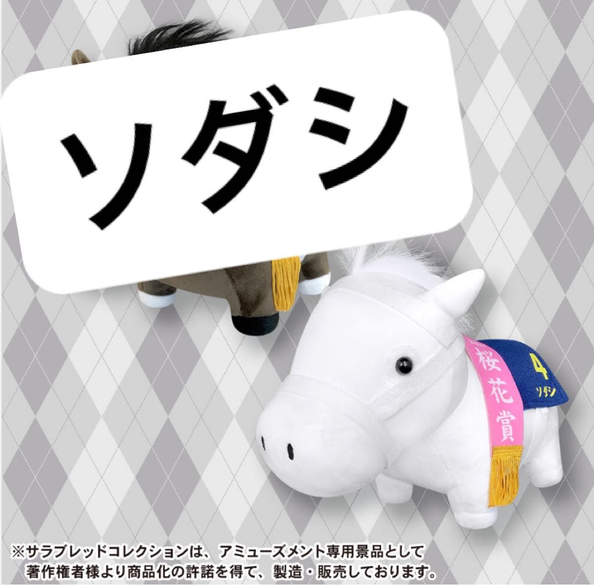 ソダシ サラブレッドコレクション ぬいぐるみ GBぬいぐるみ ソダシ サラブレッドコレクション ぬいぐるみ GBぬいぐるみ