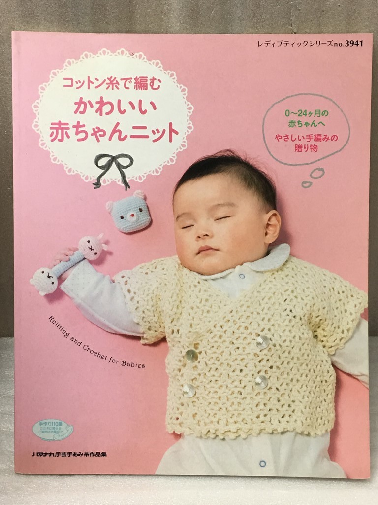 コットン糸で編むかわいい赤ちゃんニット　0~24か月　 (レディブティックシリーズno.3941) _画像1
