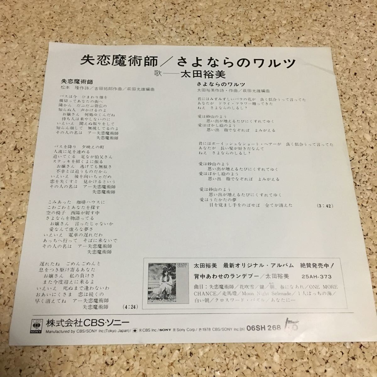 太田裕美 / 失恋魔術師 / さよならのワルツ / 吉田拓郎 作曲 / 7 レコード_画像2