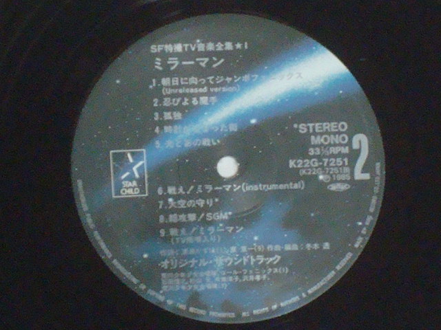 SF特撮TV音楽全集 1 ～ミラーマン / 冬木透 ハニー・ナイツ 他 帯/ポスター付LP の画像8