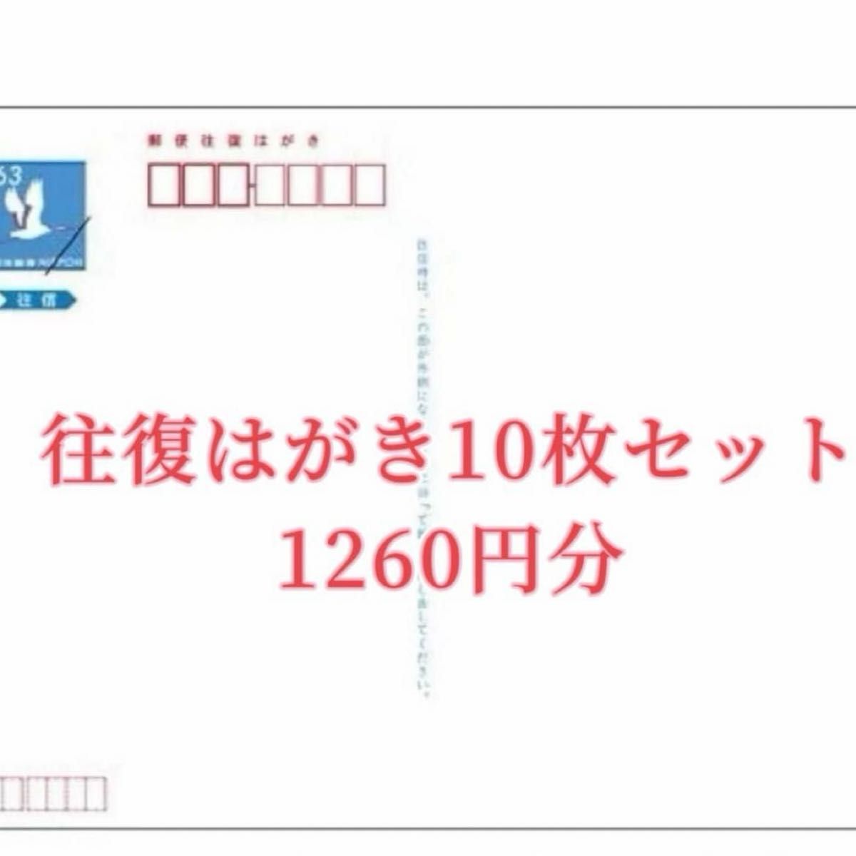 日本郵便 往復はがき 【10枚】 往復ハガキ 官製はがき (63円x2 日本郵便 往復はがき 【10枚】 往復ハガキ 官製はがき (63円x2
