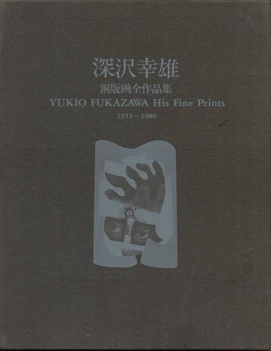 画集】深沢幸雄 銅版画全作品集 画集】深沢幸雄 銅版画全作品集
