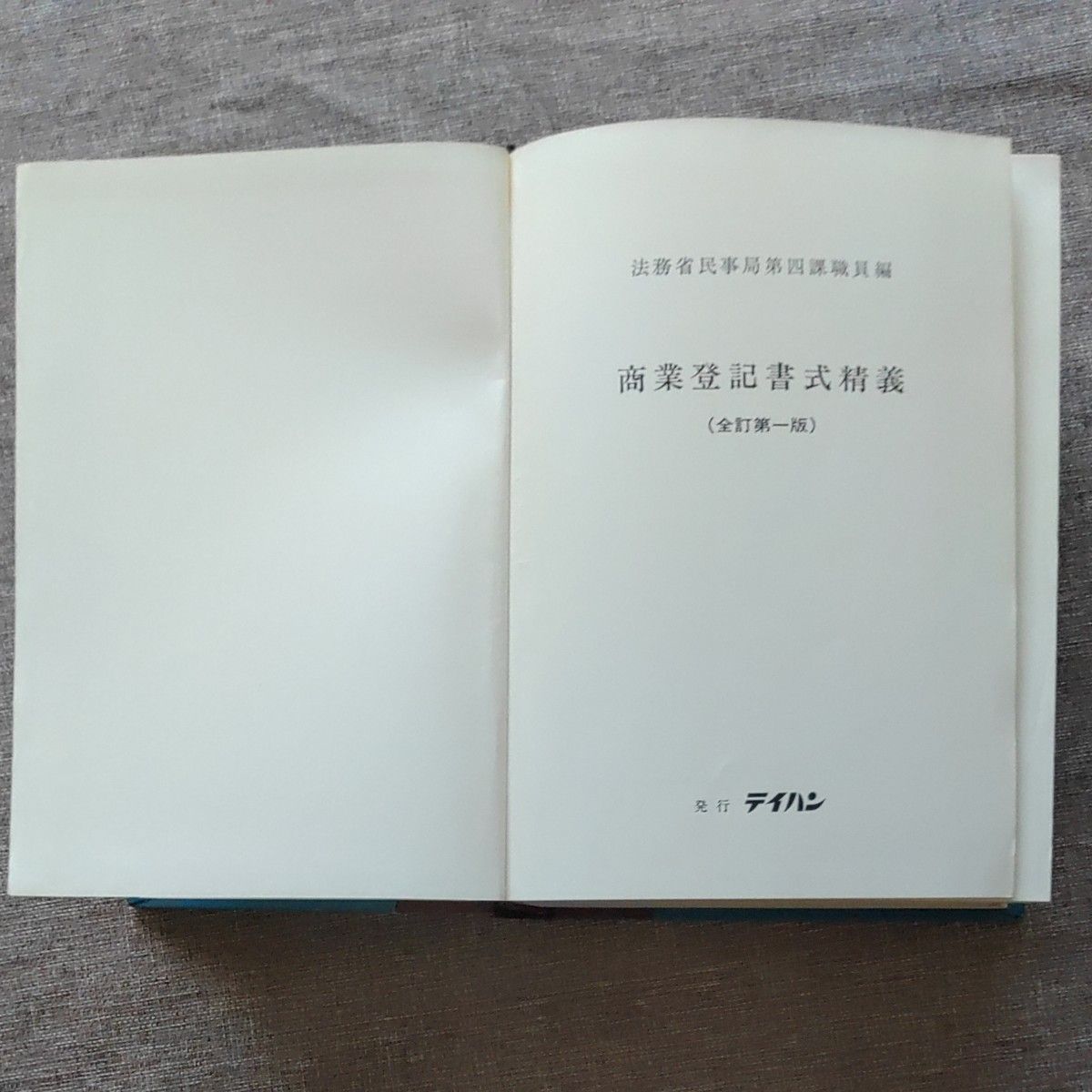 商業登記書式精義 古本|Yahoo!フリマ(旧PayPayフリマ) 商業登記書式精義 古本|Yahoo!フリマ(旧PayPayフリマ)