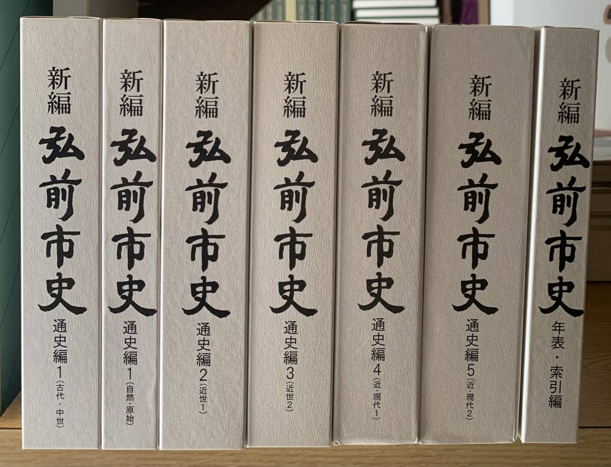 新編 弘前市史・通史編 1~5巻+年表・索引編 全7 新編 弘前市史・通史編 1~5巻+年表・索引編 全7