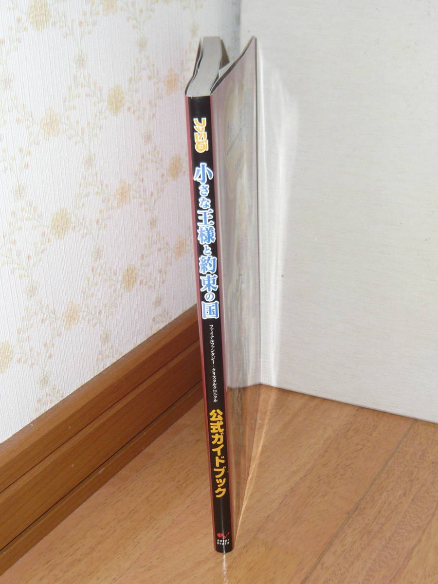 ヤフオク ゲーム攻略本 Wii 小さな王様と約束の国 ファイ ヤフオク ゲーム攻略本 Wii 小さな王様と約束の国 ファイ