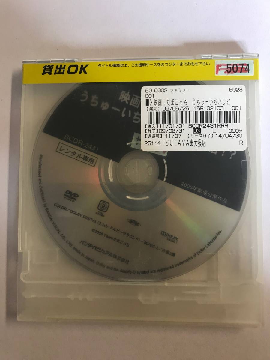 ヤフオク Dvd 映画 たまごっち うちゅーいちハッピーな