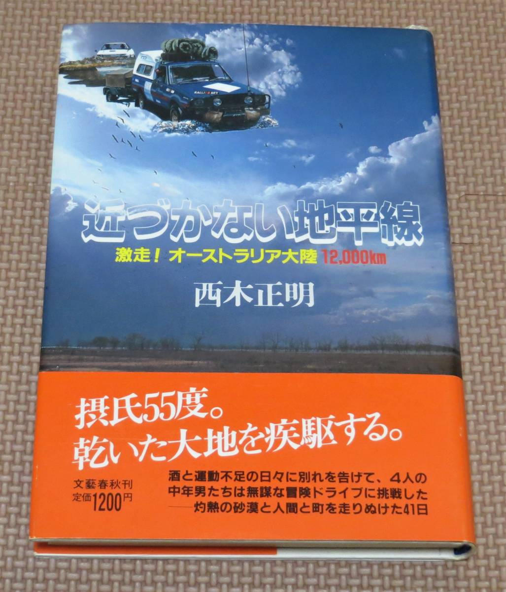 ヤフオク 近づかない地平線 激走 オーストラリア大陸12 ヤフオク 近づかない地平線 激走 オーストラリア大陸12