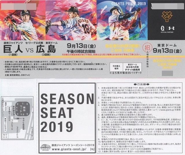 巨人vs広島　９月１３日(金) 東京ドーム 指定席D ご招待 引換券２枚（送料込）