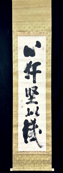 真作 山田無文 一行書 掛軸 紙本 書 昭和時代の僧 臨済宗 妙心寺 真作 山田無文 一行書 掛軸 紙本 書 昭和時代の僧 臨済宗 妙心寺