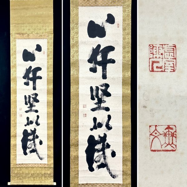 真作 山田無文 一行書 掛軸 紙本 書 昭和時代の僧 臨済宗 妙心寺 真作 山田無文 一行書 掛軸 紙本 書 昭和時代の僧 臨済宗 妙心寺