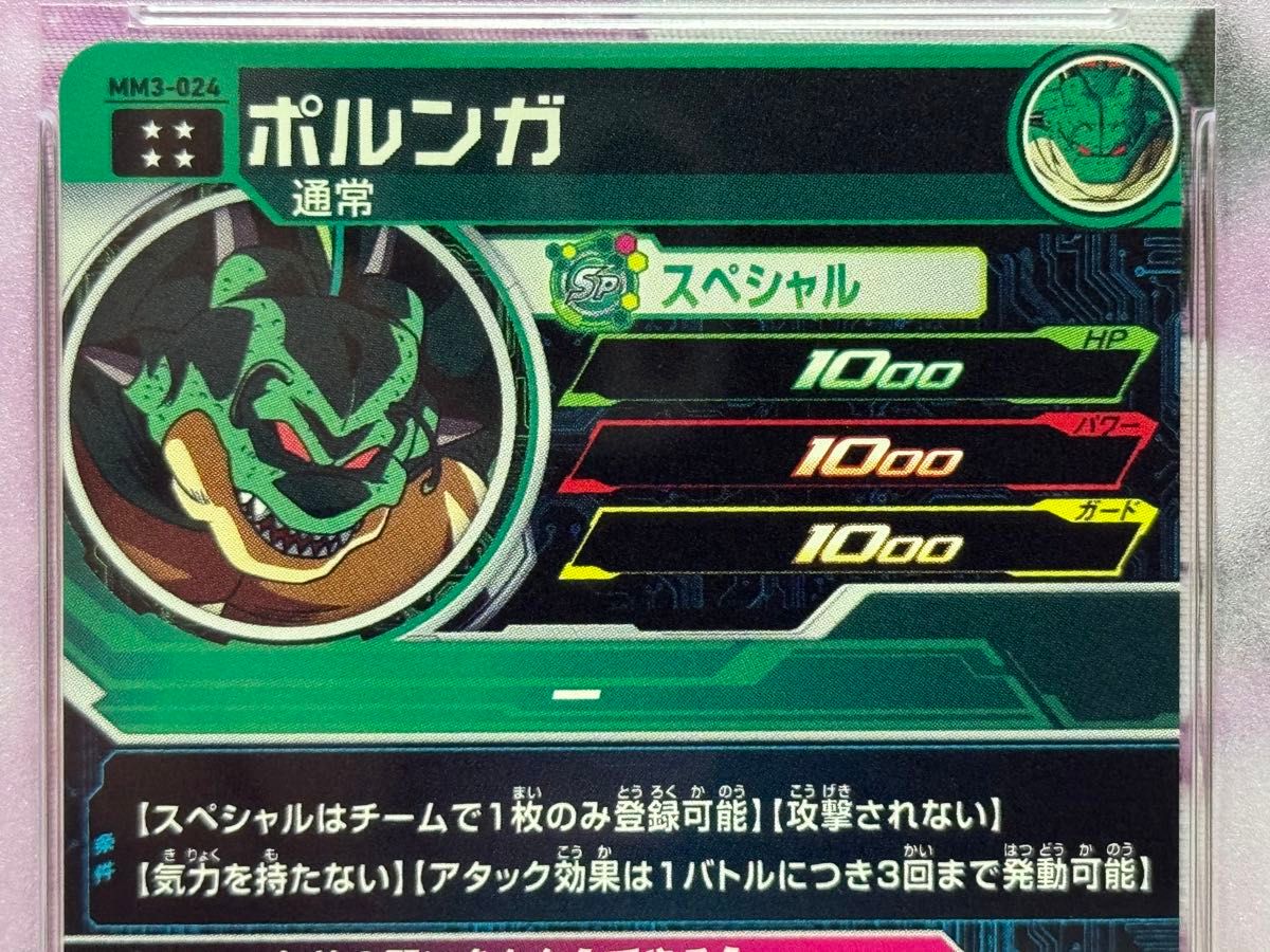 PSA10 ポルンガ MM3-024 神龍 シェンロン UGM3-SEC3 スーパー PSA10 ポルンガ MM3-024 神龍 シェンロン UGM3-SEC3 スーパー