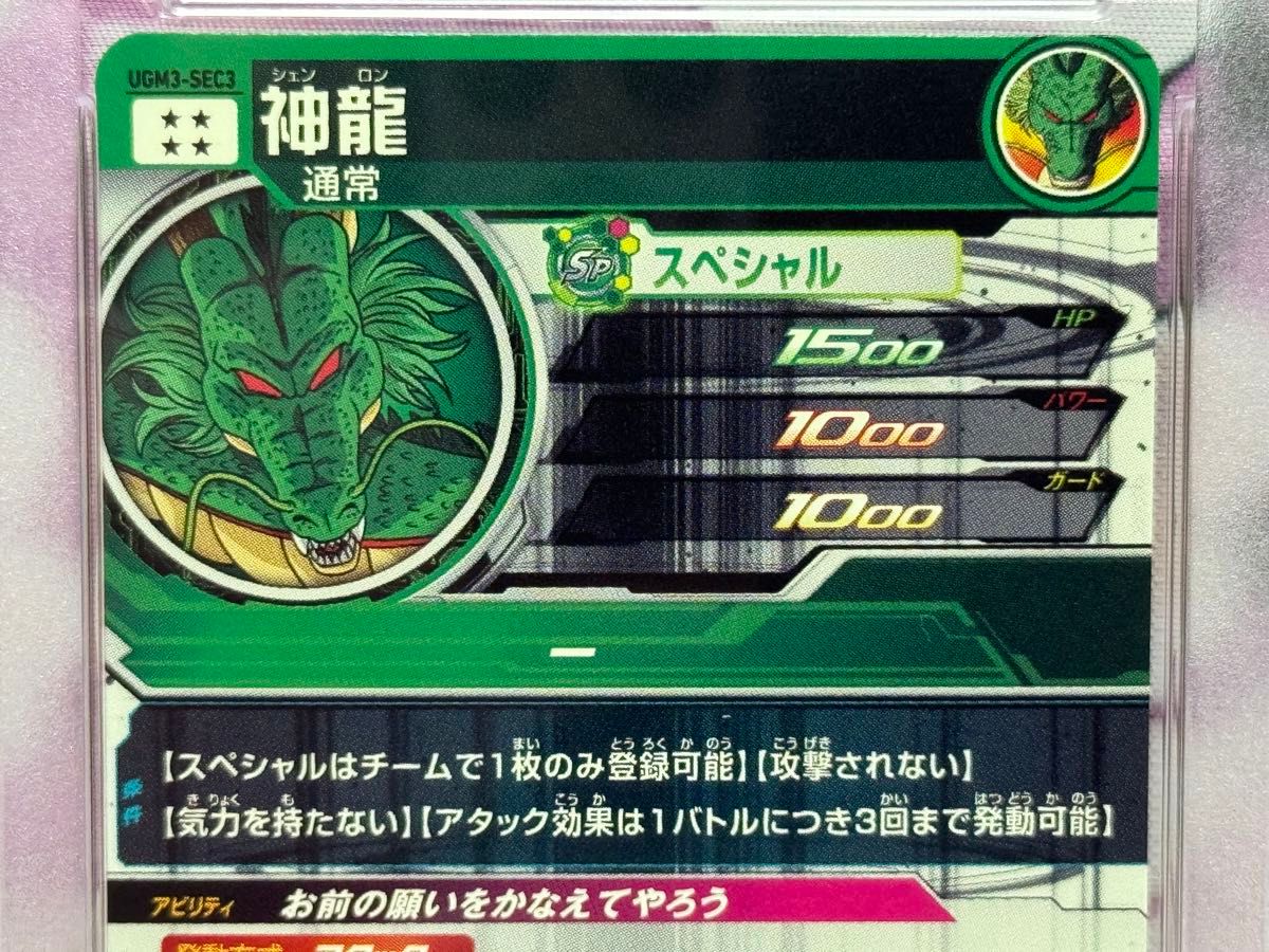 PSA10 ポルンガ MM3-024 神龍 シェンロン UGM3-SEC3 スーパー PSA10 ポルンガ MM3-024 神龍 シェンロン UGM3-SEC3 スーパー