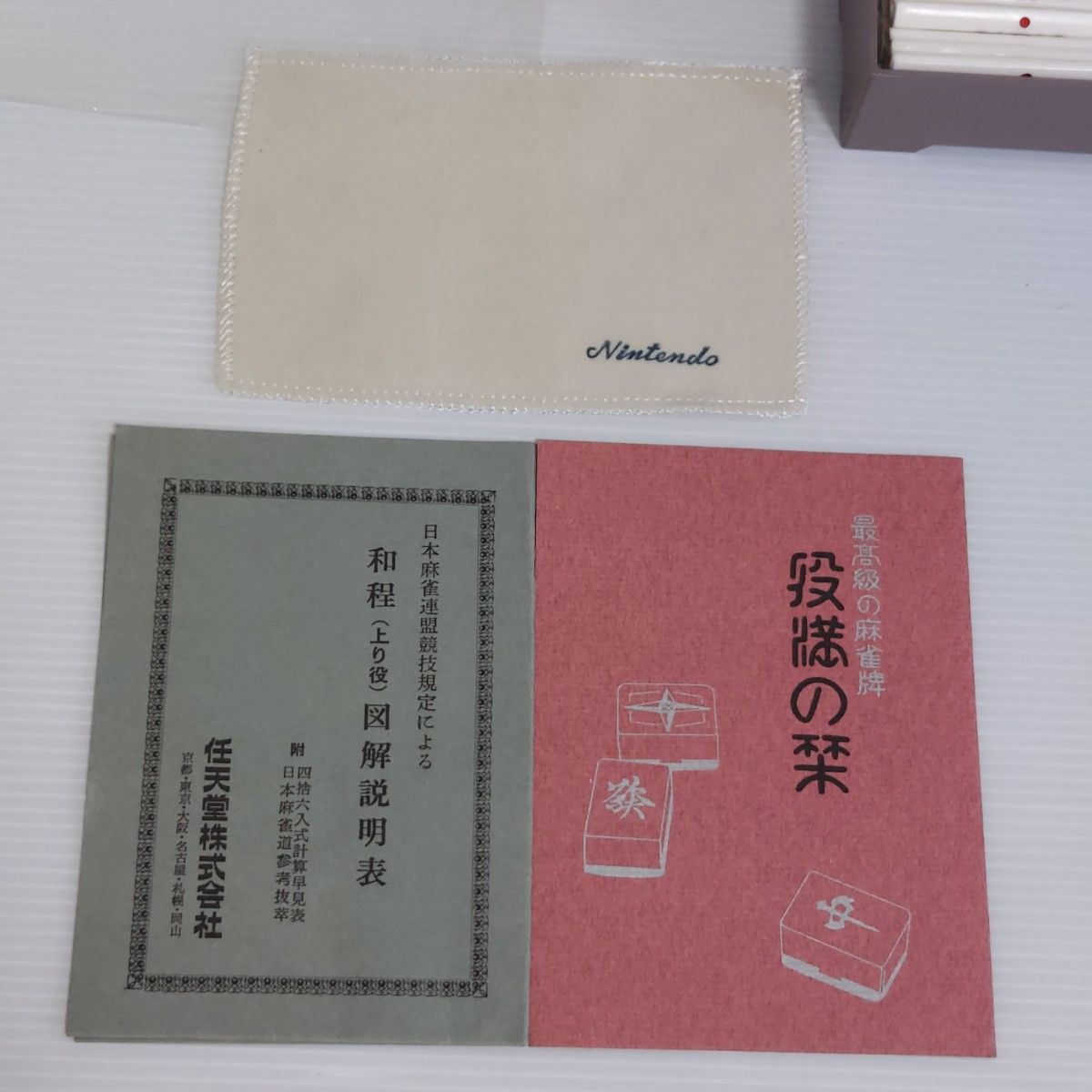 麻雀牌 任天堂 役満 スリートーン牌 模造ダイヤ入り 麻雀牌 任天堂 役満 スリートーン牌 模造ダイヤ入り