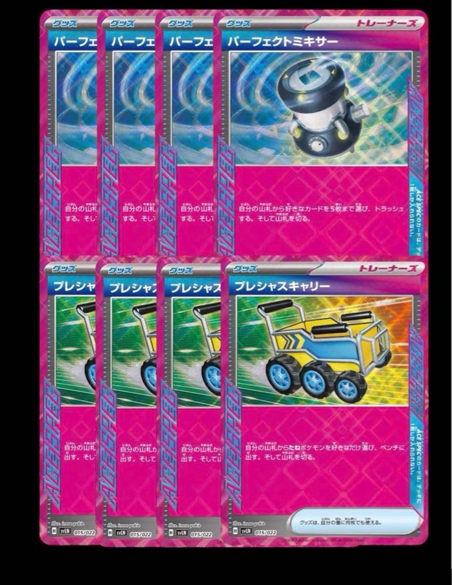 ポケモンカード パーフェクトミキサー プレシャスキャリー 各4枚 ポケモンカード パーフェクトミキサー プレシャスキャリー 各4枚
