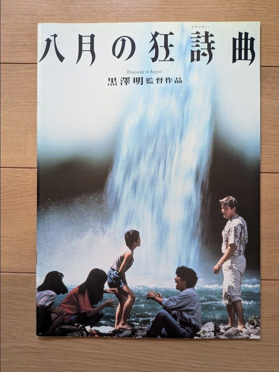 映画「八月の狂詩曲」パンフレット 1991年 黒澤明/監督-脚本 村瀬幸子 吉岡秀隆 井川比佐志 リチャード・ギア 映画「八月の狂詩曲」パンフレット 1991年 黒澤明/監督-脚本 村瀬幸子 吉岡秀隆 井川比佐志 リチャード・ギア
