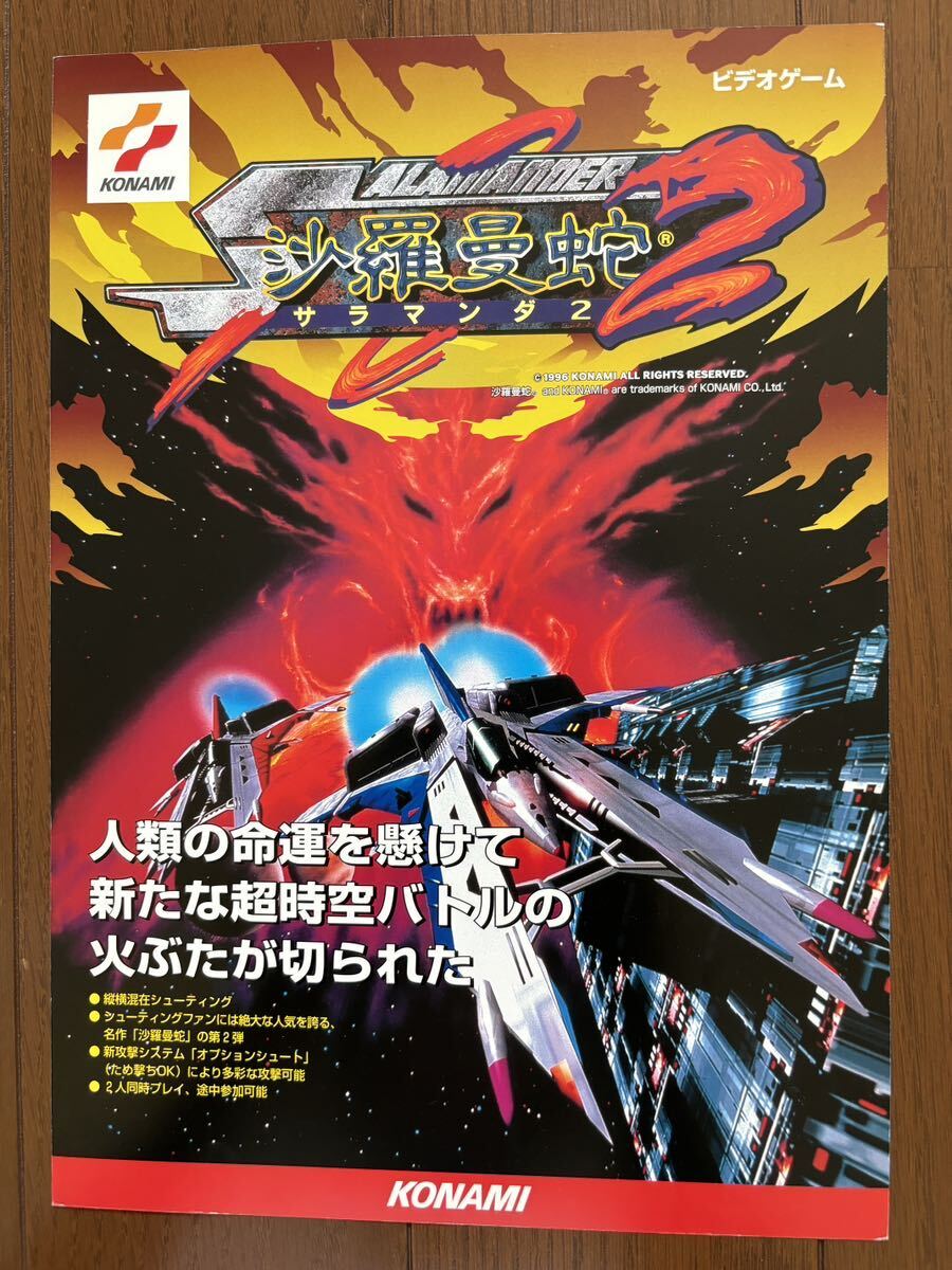 チラシ サラマンダ2 コナミ シューティング 沙羅曼蛇 アーケード チラシ サラマンダ2 コナミ シューティング 沙羅曼蛇 アーケード