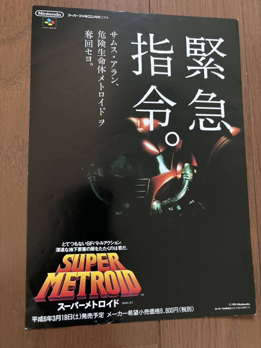 チラシ スーパーファミコン スーパーメトロイド 任天堂 SFC ゲーム パンフレット カタログ