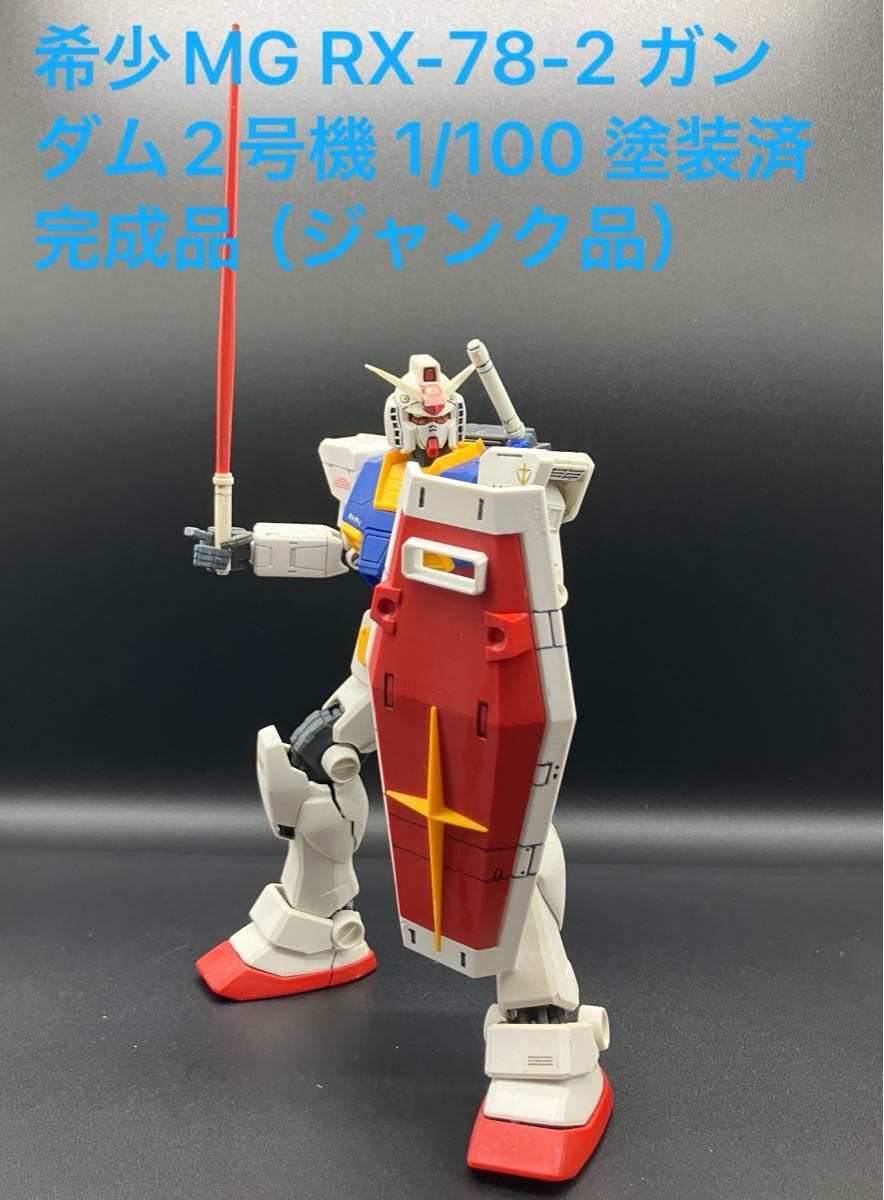 希少ガンプラ】MG RX-78-2 ガンダム2号機 1/100スケール+フル 希少ガンプラ】MG RX-78-2 ガンダム2号機 1/100スケール+フル