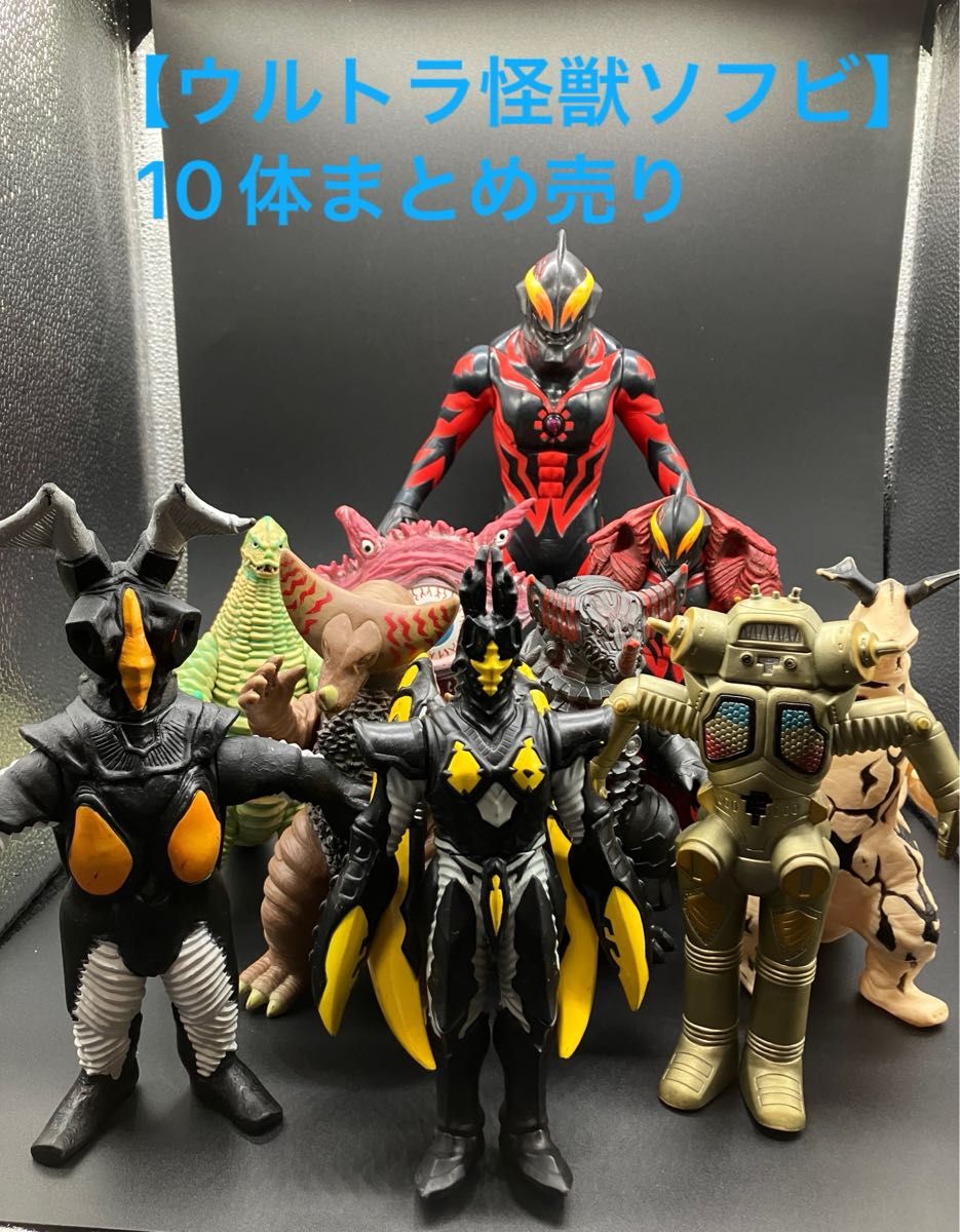 ウルトラ怪獣ソフビ】10体まとめ売り 【美品】 ウルトラ怪獣 ウルトラ怪獣ソフビ】10体まとめ売り 【美品】 ウルトラ怪獣