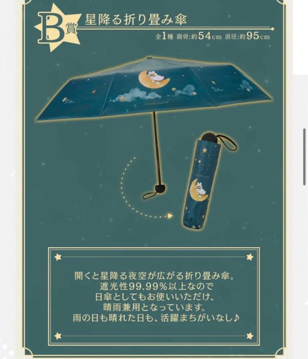 一番くじ mofusand B賞 星降る折り畳み傘 一番くじ モフサンド B賞 星降る折り畳み傘|Yahoo!フリマ(旧