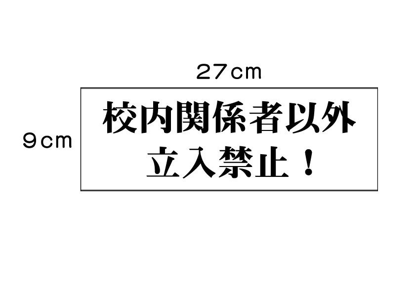 屋外 屋内 アルミ複合板 片面 　9ｃｍＸ27ｃｍ　厚み3ｍｍ　黒色 カッティング文字仕上げ 税込 送料無料_画像2