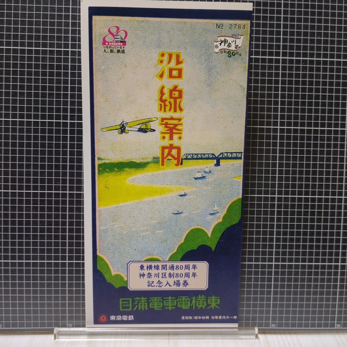 半券 Yahoo!オークション - 鉄道 東横線 開通80周年 神奈川区制80周年
