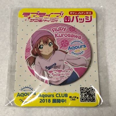 黒澤ルビィ 缶バッジ Aqours CLUB セブンイレブン限定 ラブライブ サンシャイン_画像1