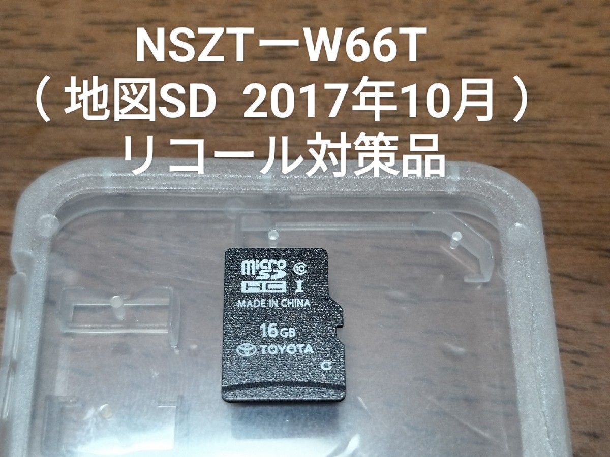 NSZTーW66T(リコール対策品 地図SD 2017年10月 )トヨタ純正 NSZTーW66T(リコール対策品 地図SD 2017年10月 )トヨタ純正