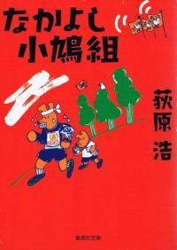 古本 なかよし小鳩組 荻原浩 集英社文庫 零細広告代理店に舞い込んだ仕事とは ユニバーサル広告社 シリーズ Dejapan Bid And Buy Japan With 0 Commission