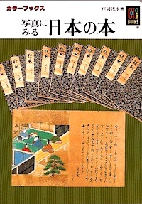 【古本】『写真にみる 日本の本』　庄司浅水（カラーブックス654）★古今の日本の書物の書影と本の小史_画像1
