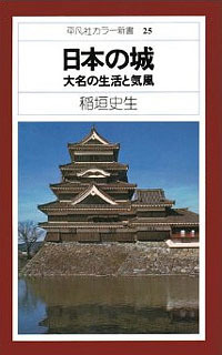 【古本】『日本の城　大名の生活と気風』　 稲垣史生（平凡社カラー新書25） _画像1