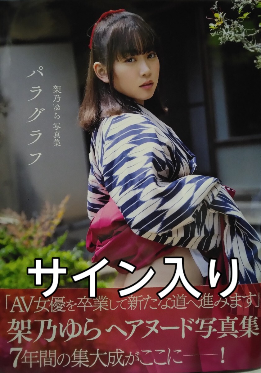 直筆サイン 架乃ゆら 写真集 パラグラフ 直筆サイン入り写真集 直筆サイン 架乃ゆら 写真集 パラグラフ 直筆サイン入り写真集