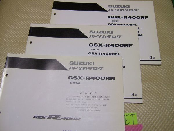 ☆GSX-R400RF　RFLRFNLRFMRFNMRFNRFP専用版3冊　GK76A　パーツカタログ☆SUZUKI_画像1