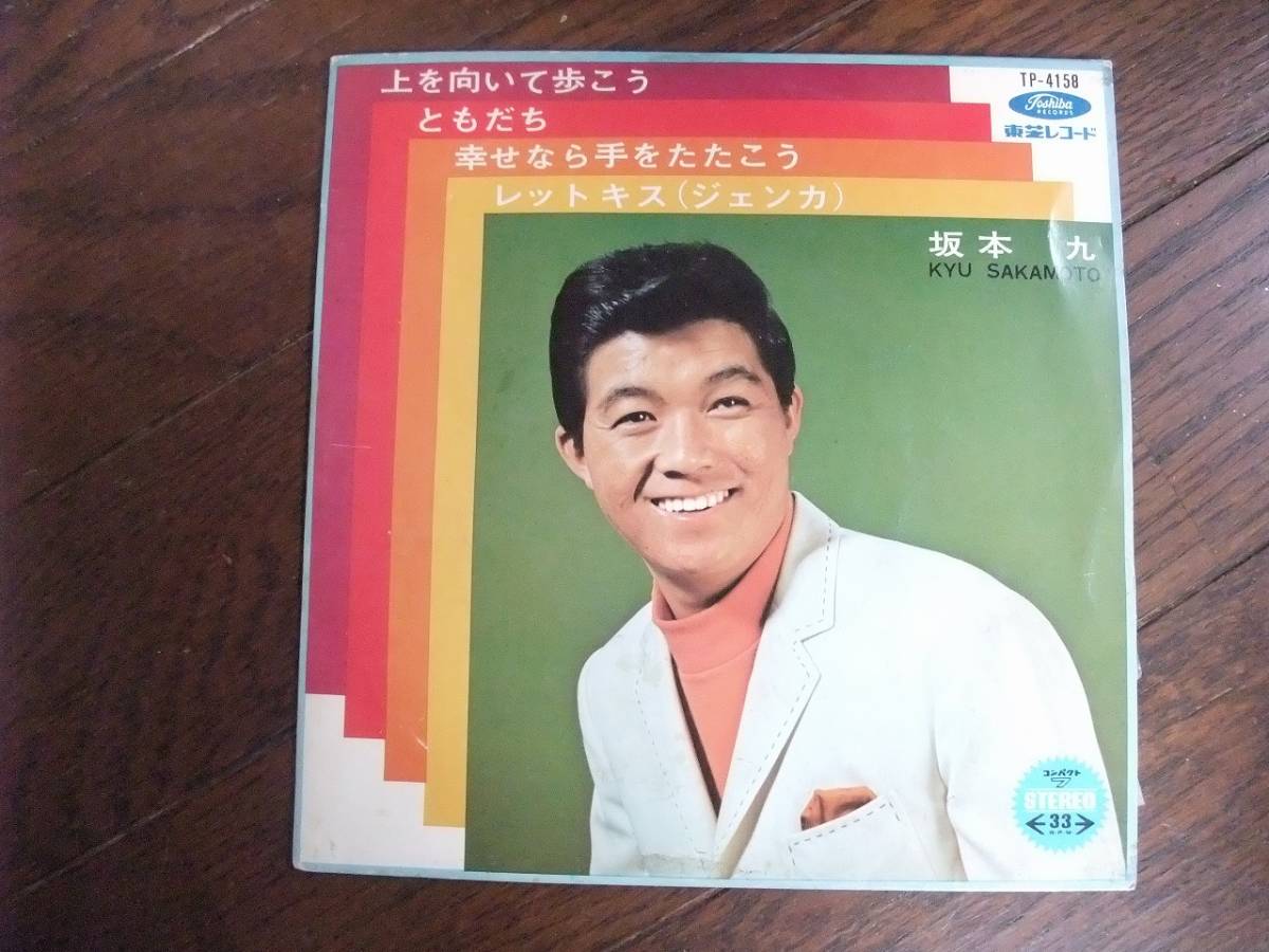 ヤフオク Ep 上を向いて歩こう ともだち 幸せなら手をたた ヤフオク Ep 上を向いて歩こう ともだち 幸せなら手をたた