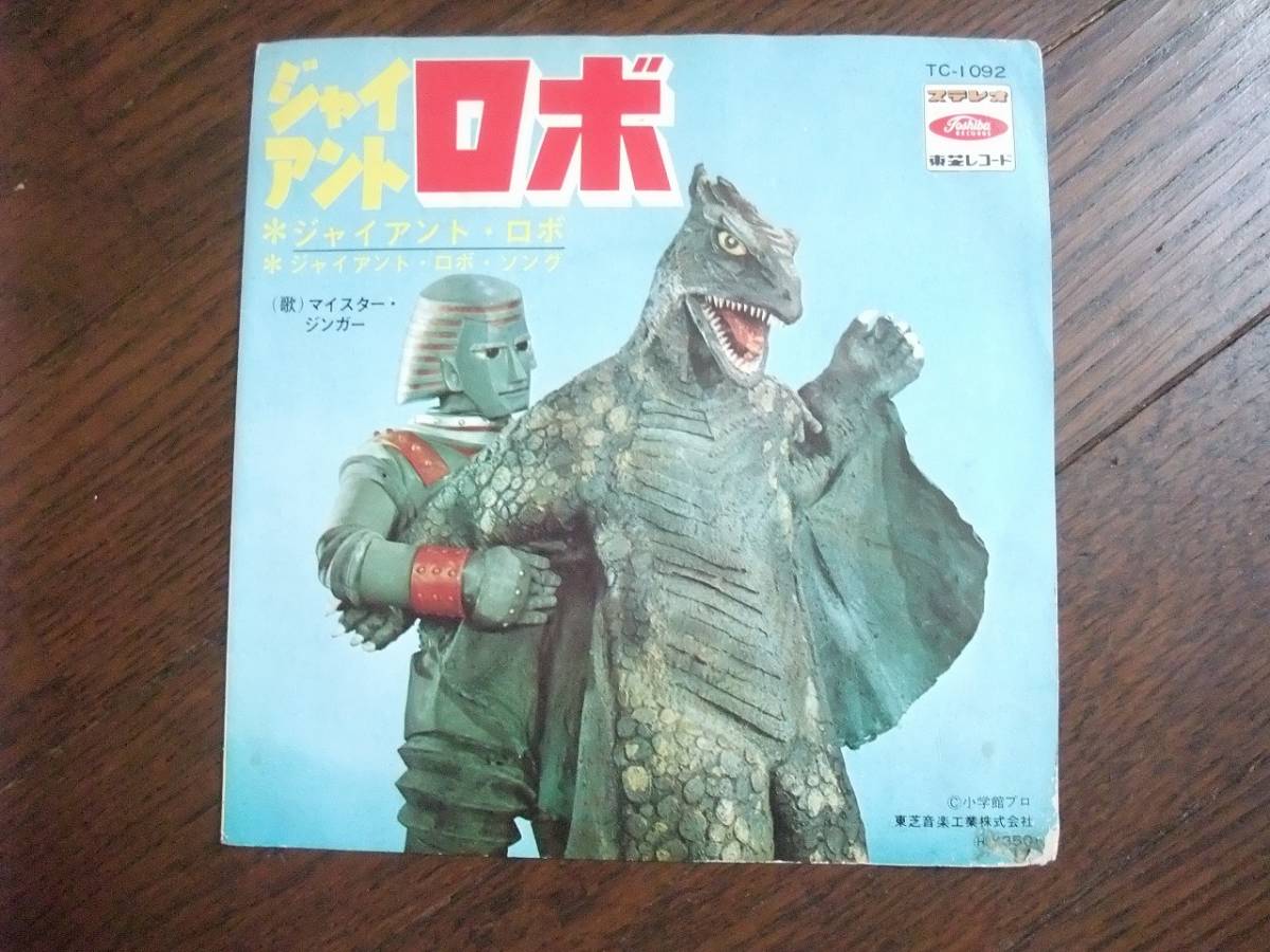 ヤフオク Ep ジャイアントロボ ジャイアントロボ ソング ヤフオク Ep ジャイアントロボ ジャイアントロボ ソング