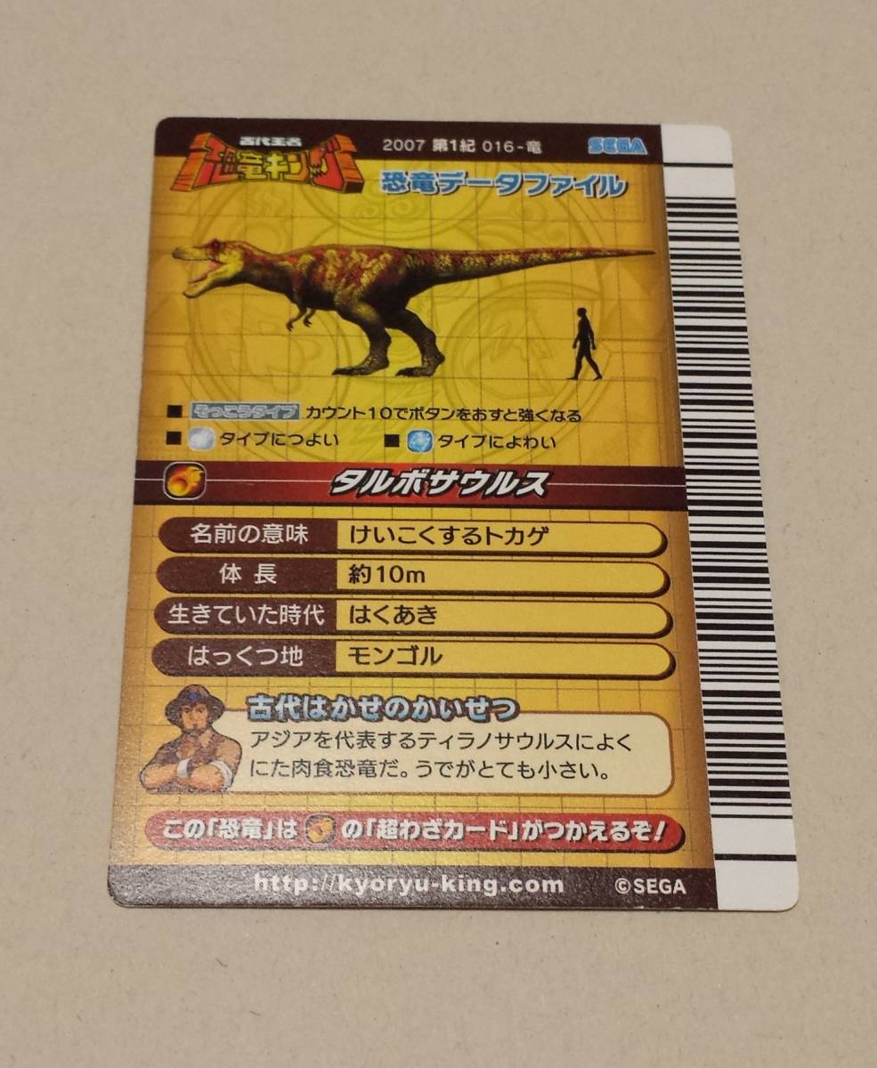 古代王者 恐竜キング タルボサウルス 2007.第一紀 古代王者 恐竜キング タルボサウルス 2007.第一紀