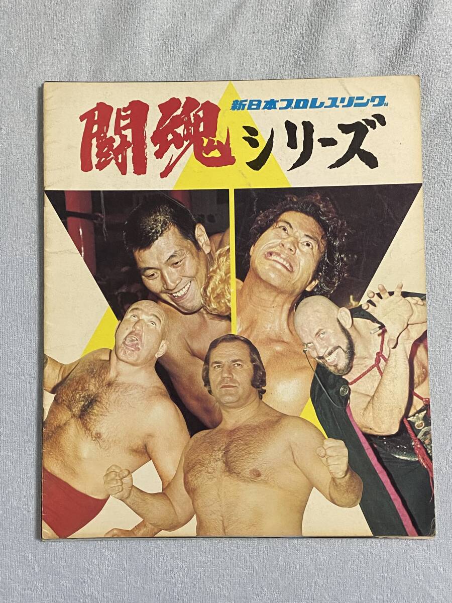 Yahoo!オークション - 新日本プロレス パンフレット アントニオ猪木 Yahoo!オークション - 新日本プロレス パンフレット アントニオ猪木