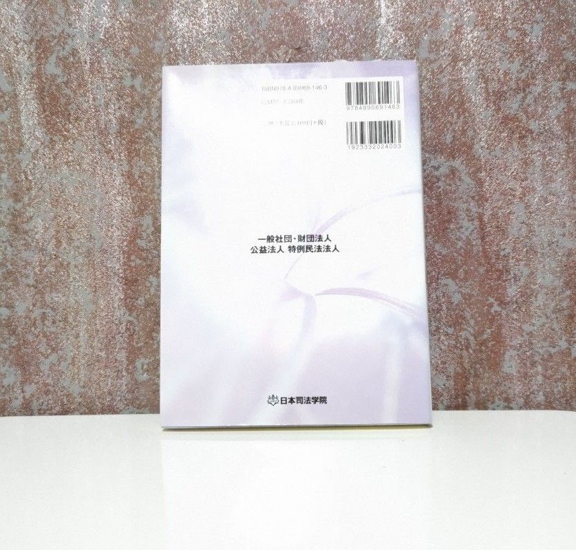一般社団・財団法人公益法人特例民法法人 一般社団・財団法人 公益法人 特例民法法人|Yahoo!フリマ(旧